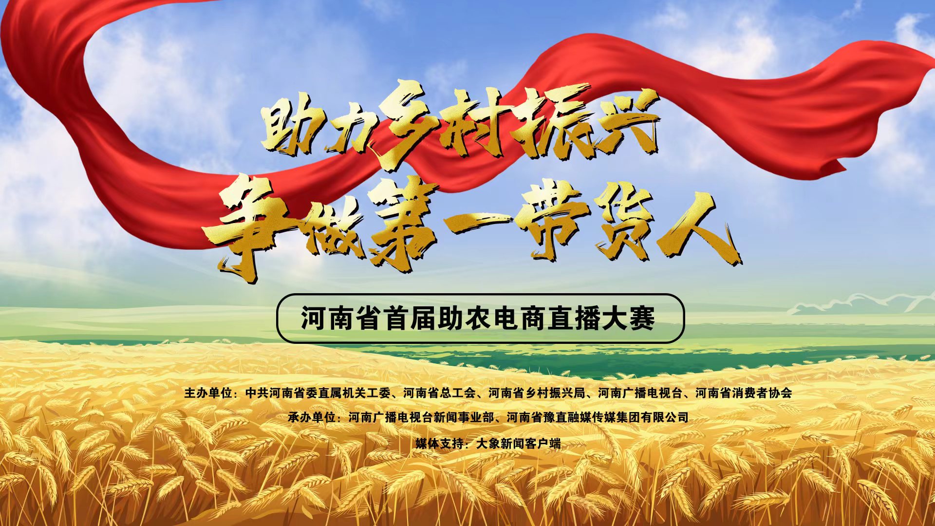 “助力乡村振兴 争做第一带货人” 河南省首届助农电商直播大赛