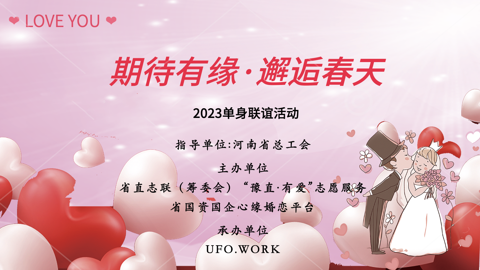 “期待有缘，邂逅春天” 单身交友联谊活动