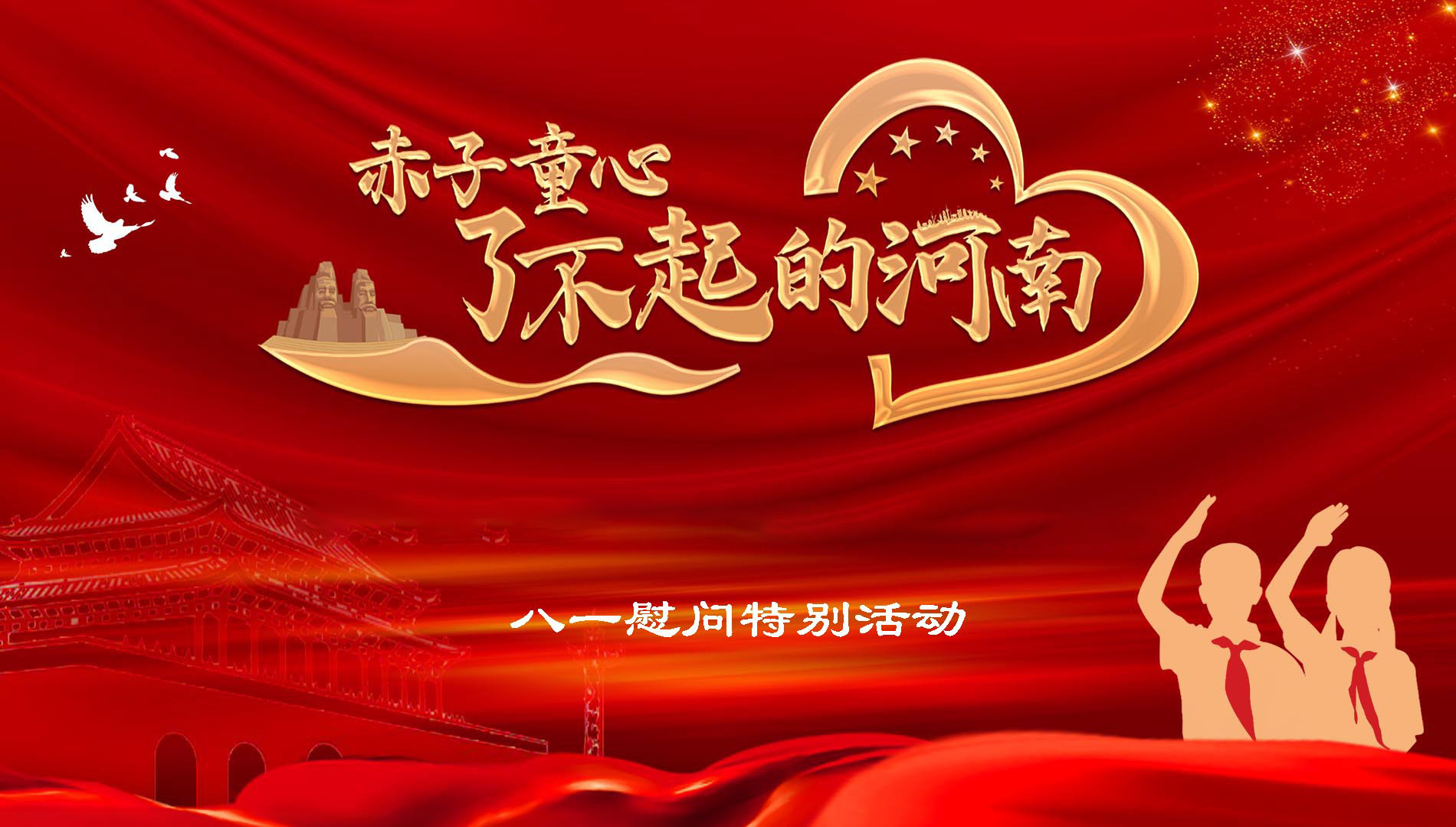【志愿者报名】“赤子童心志愿服务·致敬五星红旗”八一慰问特别活动 	