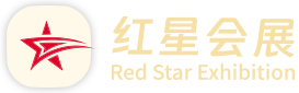红星会展