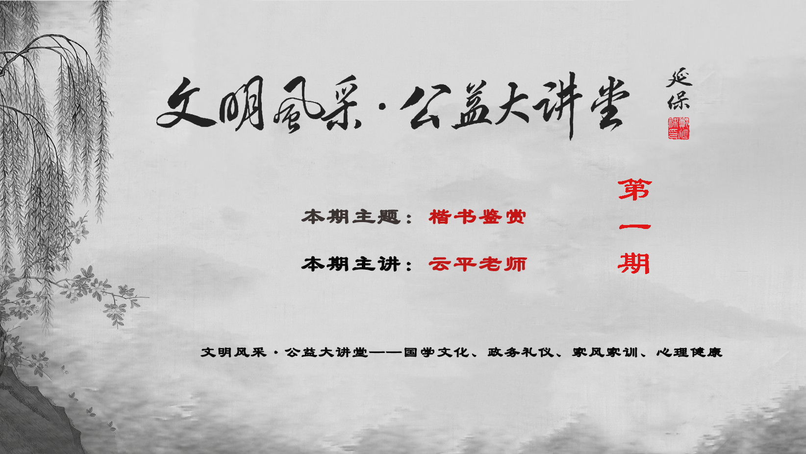【在线报名】文明风采·公益大讲堂
