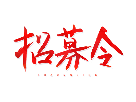 招募令——关于招募视频拍摄合作机构的公告