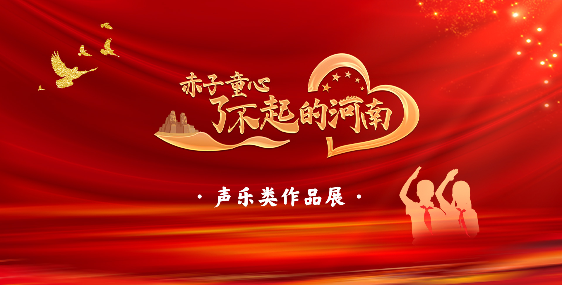 “赤子童心·了不起的河南” 声乐类作品展