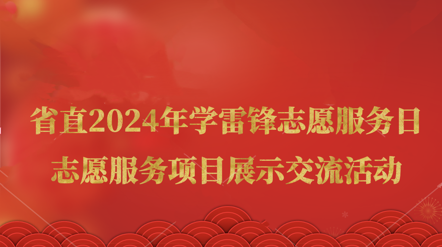 省直2024年学雷锋志愿服务日志愿服务项目展示交流活动