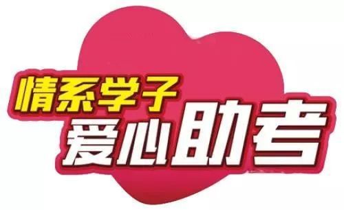 你逐梦，我护航｜2024年省直志联“爱心助考”报名