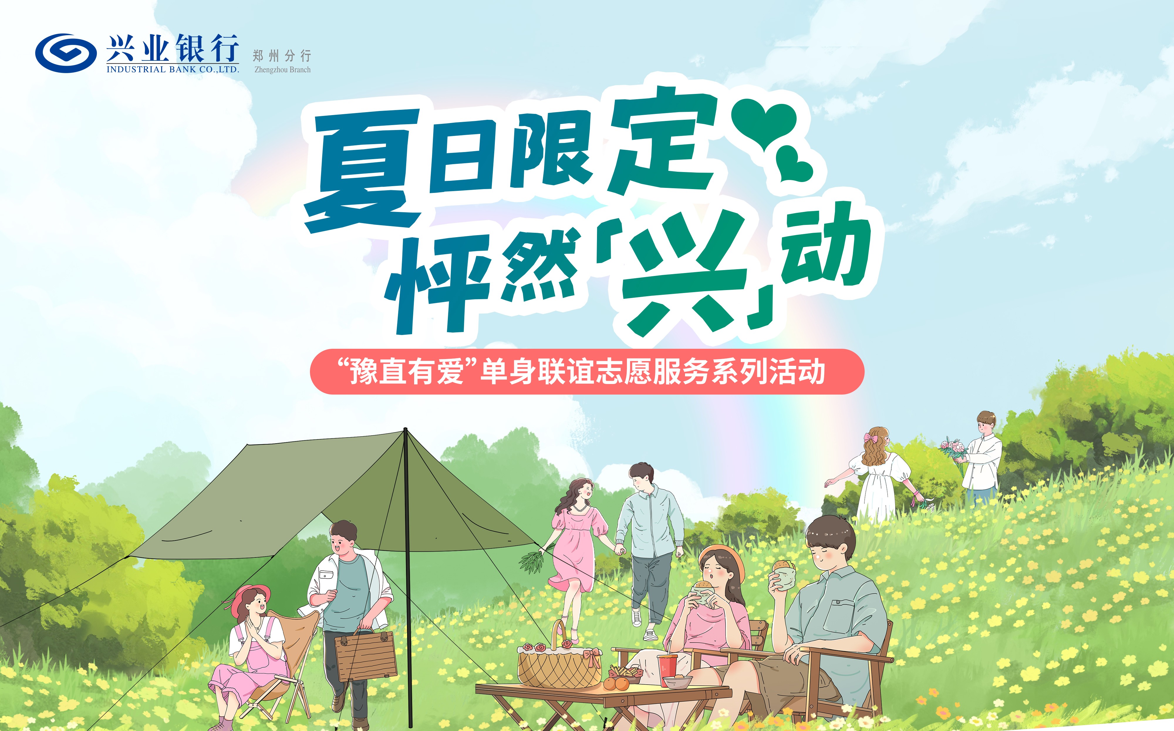 【兴业银行郑州分行】【女生】夏日限定 怦然“兴”动——“豫直有爱”单身联谊志愿服务系列活动